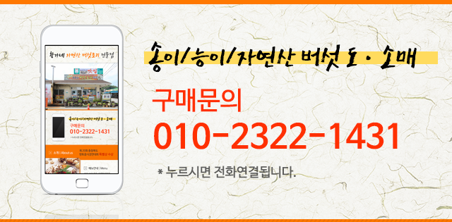 황가네자연산버섯요리전문점전화문의 