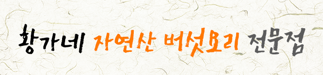 황가네자연산버섯요리전문점명장참치