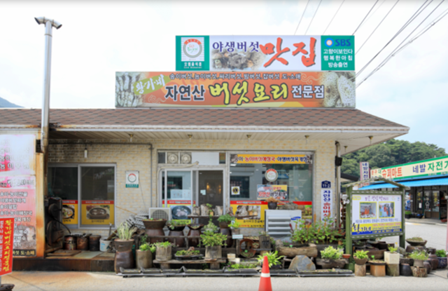 황가네자연산버섯요리전문점