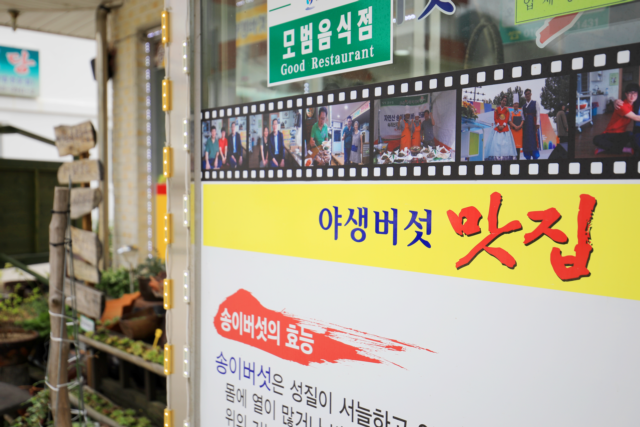 황가네자연산버섯요리전문점 